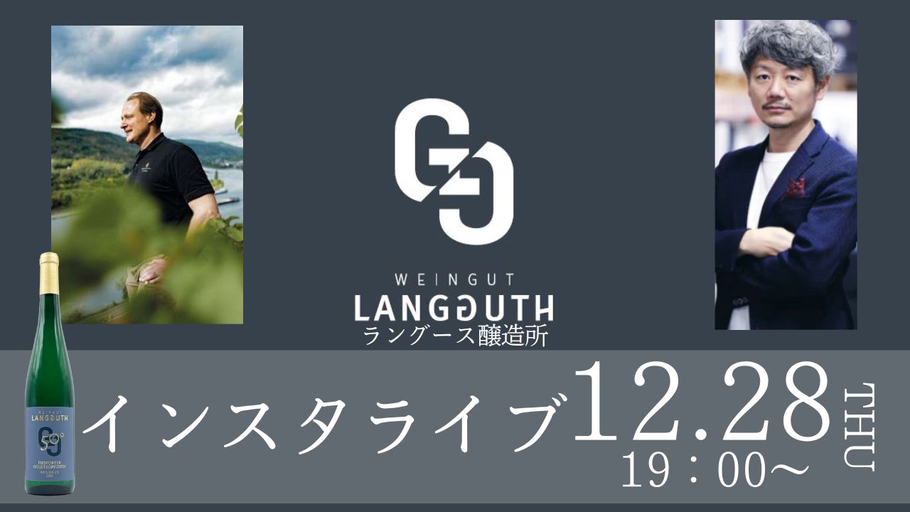 インスタライブ！ ヘレンと飲めへん？ ドキドキドイツナイト　～～ラングース醸造所と繋ぎます！～～